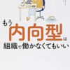 【センドク】読書ノート　728冊目｜もう内向型は組織で働かなくてもいい 「考えすぎるあなた」を直さず活かす5ステップ