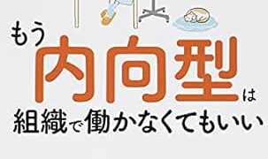 【センドク】読書ノート　728冊目｜もう内向型は組織で働かなくてもいい 「考えすぎるあなた」を直さず活かす5ステップ