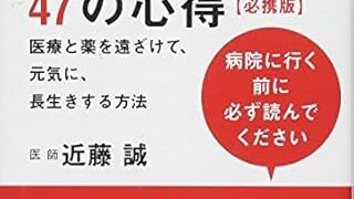 【センドク】読書ノート　730冊目｜医者に殺されない47の心得 必携版 医療と薬を遠ざけて、元気に、長生きする方法