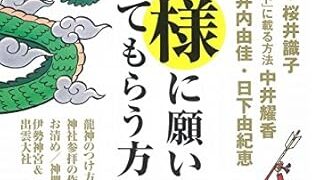 【センドク】読書ノート　726冊目｜お金と幸運がどんどん舞い込む! 神様に願いを叶えてもらう方法