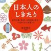 【センドク】読書ノート　725冊目｜日本人のしきたり―正月行事、豆まき、大安吉日、厄年…に込められた知恵と心 (青春新書インテリジェンス)