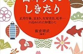 【センドク】読書ノート　725冊目｜日本人のしきたり―正月行事、豆まき、大安吉日、厄年…に込められた知恵と心 (青春新書インテリジェンス)