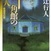 【センドク】読書ノート　729冊目｜十角館の殺人 <新装改訂版>