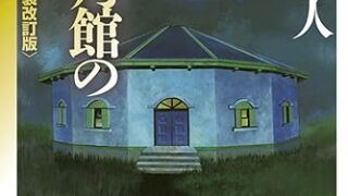 【センドク】読書ノート　729冊目｜十角館の殺人 <新装改訂版>