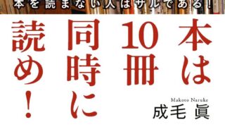 【センドク】読書ノート　722冊目｜本は10冊同時に読め!