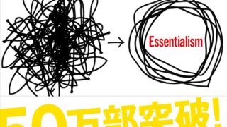 【センドク】読書ノート　723冊目｜エッセンシャル思考 最少の時間で成果を最大にする