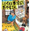 【センドク】読書ノート　732冊目｜ぼくは本屋のおやじさん