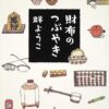 【センドク】読書ノート　734冊目｜財布のつぶやき