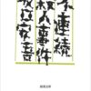 【センドク】読書ノート　738冊目｜不連続殺人事件