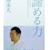 【センドク】読書ノート　743冊目｜諦める力 〈勝てないのは努力が足りないからじゃない〉