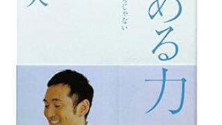 【センドク】読書ノート　743冊目｜諦める力 〈勝てないのは努力が足りないからじゃない〉