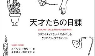 【センドク】読書ノート　736冊目｜天才たちの日課