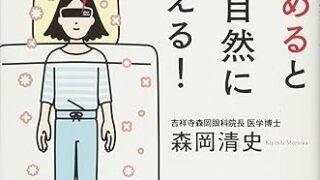 【センドク】読書ノート　741冊目｜目を温めると身体が自然によみがえる!