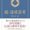 【センドク】読書ノート　742冊目｜超・達成思考