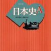 【センドク】読書ノート　744冊目｜日本史A 改訂版 [日A311] 山川出版 文部科学省検定済教科書