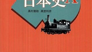 【センドク】読書ノート　744冊目｜日本史A 改訂版 [日A311] 山川出版 文部科学省検定済教科書