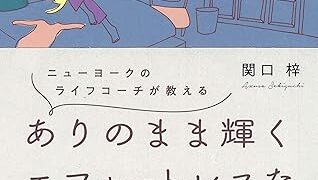 【センドク】読書ノート　747冊目｜ニューヨークのライフコーチが教える ありのまま輝くエフォートレスな生き方