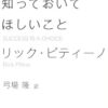 【センドク】読書ノート　753冊目｜成功をめざす人に知っておいてほしいこと