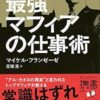 【センドク】読書ノート　750冊目｜最強マフィアの仕事術