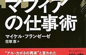 【センドク】読書ノート　750冊目｜最強マフィアの仕事術