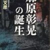 【センドク】読書ノート　752冊目｜麻原彰晃の誕生