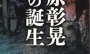 【センドク】読書ノート　752冊目｜麻原彰晃の誕生