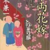 【センドク】読書ノート　749冊目｜千両花嫁 とびきり屋見立て帖