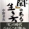 【センドク】読書ノート　757冊目｜「閑」のある生き方