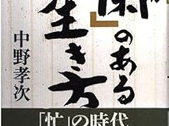 【センドク】読書ノート　757冊目｜「閑」のある生き方