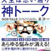 【センドク】読書ノート　758冊目｜神トーーク 「伝え方しだい」で人生は思い通り