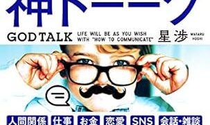 【センドク】読書ノート　758冊目｜神トーーク 「伝え方しだい」で人生は思い通り