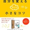 【センドク】読書ノート　756冊目｜自分を変えるほんの小さなコツ