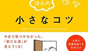 【センドク】読書ノート　756冊目｜自分を変えるほんの小さなコツ