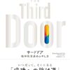 【センドク】読書ノート　788冊目｜サードドア　精神的資産のふやし方