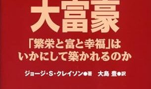 【センドク】読書ノート　786冊目｜バビロンの大富豪 「繁栄と富と幸福」はいかにして築かれるのか
