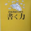 【センドク】読書ノート　789冊目｜原稿用紙10枚を書く力