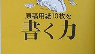 【センドク】読書ノート　789冊目｜原稿用紙10枚を書く力