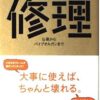 【センドク】読書ノート　793冊目｜修理 仏像からパイプオルガンまで
