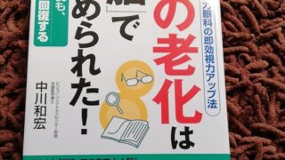 【センドク】読書ノート　784冊目｜眼の老化は「脳」で止められた! : アメリカ視力眼科の即効視力アップ法