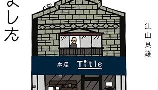 【センドク】読書ノート　783冊目｜本屋、はじめました: 新刊書店Title開業の記録