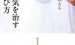 【センドク】読書ノート　797冊目｜医者が教える 本当に病気を治す医者の選び方