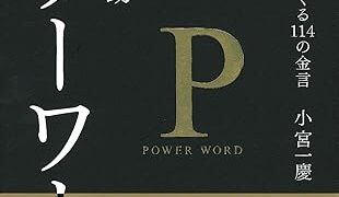 【センドク】読書ノート　799冊目｜松下幸之助 パワーワード ― 強いリーダーをつくる114の金言