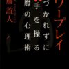 【センドク】読書ノート　804冊目｜パワープレイ 気づかれずに相手を操る 悪魔の心理術