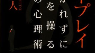 【センドク】読書ノート　804冊目｜パワープレイ 気づかれずに相手を操る 悪魔の心理術