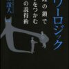 【センドク】読書ノート　803冊目｜パワーロジック  論理の鎖で相手をつかむ無敵の説得術