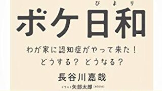 【センドク】読書ノート　805冊目｜ボケ日和―わが家に認知症がやって来た! どうする?どうなる?
