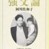 【センドク】読書ノート　806冊目｜強父論