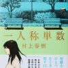 【センドク】読書ノート　807冊目｜一人称単数