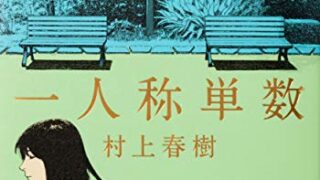 【センドク】読書ノート　807冊目｜一人称単数