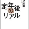 【センドク】読書ノート　808冊目｜定年後のリアル